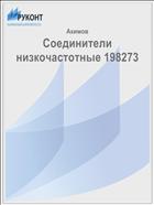 Соединители низкочастотные 198273