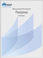 Поярков