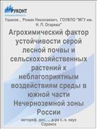 Агрохимический фактор устойчивости серой лесной почвы и сельскохозяйственных растений к неблагоприятным воздействиям среды в южной части Нечерноземной зоны России