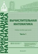 Вычислительная математика. В 2 ч. Ч. 1 