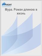 Мура. Роман длиною в жизнь