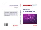 Практикум по нейронным сетям