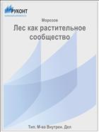 Лес как растительное сообщество