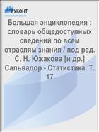 Большая энциклопедия : словарь общедоступных сведений по всем отраслям знания / под ред. С. Н. Южакова [и др.] Сальвадор - Статистика. Т. 17
