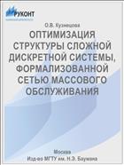 ОПТИМИЗАЦИЯ СТРУКТУРЫ СЛОЖНОЙ ДИСКРЕТНОЙ СИСТЕМЫ, ФОРМАЛИЗОВАННОЙ СЕТЬЮ МАССОВОГО ОБСЛУЖИВАНИЯ