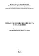 Проблемы социальной работы с молодежью