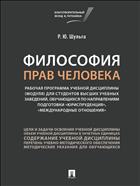 Философия прав человека