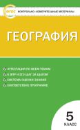 Контрольно-измерительные материалы. География. 5 класс