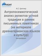 Антропосемиотический анализ реликтов устной традиции в ранних письменных памятниках (на материале древнегерманских языков и культур)