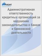 Административная ответственность кредитных организаций за нарушение законодательства о банках и банковской деятельности