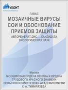 МОЗАИЧНЫЕ ВИРУСЫ СОИ И ОБОСНОВАНИЕ ПРИЕМОВ ЗАЩИТЫ