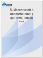 В. Маяковский в воспоминаниях современников