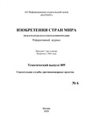 Изобретения стран мира. СПАСАТЕЛЬНАЯ СЛУЖБА; ПРОТИВОПОЖАРНЫЕ СРЕДСТВА (вып.9)