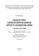 Объектно-ориентированное программирование : учебное пособие. Направление подготовки 09.03.02 – Информационные системы и технологии. Профиль подготовки «Прикладное программирование в информационных системах». Бакалавриат