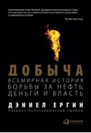 Добыча. Всемирная история борьбы за нефть, деньги и власть