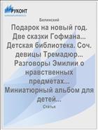 Подарок на новый год. Две сказки Гофмана... Детская библиотека. Соч. девицы Тремадюр... Разговоры Эмилии о нравственных предметах... Миниатюрный альбом для детей...