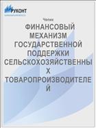   ФИНАНСОВЫЙ МЕХАНИЗМ ГОСУДАРСТВЕННОЙ ПОДДЕРЖКИ СЕЛЬСКОХОЗЯЙСТВЕННЫХ ТОВАРОПРОИЗВОДИТЕЛЕЙ      