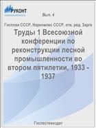 Труды 1 Всесоюзной конференции по реконструкции лесной промышленности во втором пятилетии, 1933 - 1937