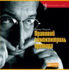 Правовой самоконтроль оратора