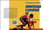 Спринтерский и барьерный бег (для СПО)