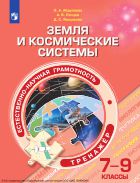 Естественно-научная грамотность. Земля и космические системы. Тренажер. 7-9 классы