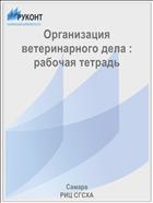 Организация ветеринарного дела : рабочая тетрадь 