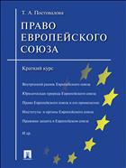 Право Европейского союза. Краткий курс