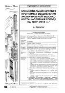 Муниципальная целевая программа обеспечения экологической безопасности населения города на 2007–2010 гг.