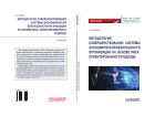 Методология совершенствования системы экономической безопасности организации на основе риск-ориентированного подхода