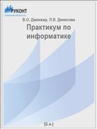 Практикум по информатике