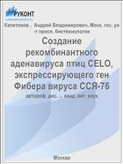 Создание рекомбинантного аденавируса птиц CELO, экспрессирующего ген  Фибера вируса ССЯ-76