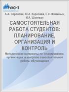 САМОСТОЯТЕЛЬНАЯ РАБОТА СТУДЕНТОВ: ПЛАНИРОВАНИЕ, ОРГАНИЗАЦИЯ И КОНТРОЛЬ