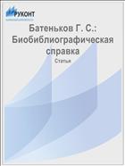 Батеньков Г. С.: Биобиблиографическая справка