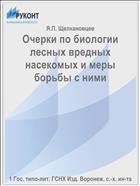 Очерки по биологии лесных вредных насекомых и меры борьбы с ними