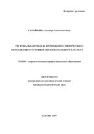 Региональная модель профильного химического образования в условиях образовательного кластера