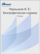 Чернышов И. Е.: Биографическая справка
