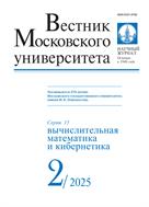 Вестник Московского университета. Серия 15. Вычислительная математика и кибернетика