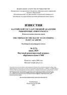 Известия Балтийской государственной академии рыбопромыслового флота