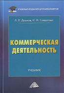 Коммерческая деятельность