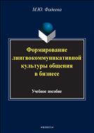 Формирование лингвокоммуникативной культуры общения в бизнесе