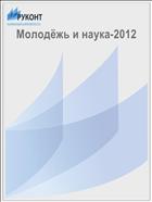 Молодёжь и наука-2012
