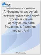 Алфавитно-справочный перечень удельных князей русских и членов царствующего дома Романовых. Половина первая. А-И