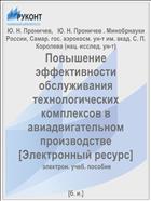 Повышение эффективности обслуживания технологических комплексов в авиадвигательном производстве [Электронный ресурс] 
