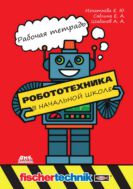 Робототехника в начальной школе