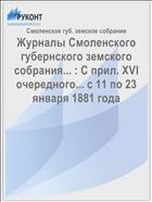Журналы Смоленского губернского земского собрания... : С прил. XVI очередного... с 11 по 23 января 1881 года