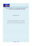 Современные информационные технологии: Методические указания по выполнению лабораторных работ