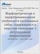 Морфометрические и морфобиохимические особенности енотовидных собак, содержащихся в закрытом помещении  с регулируемым микроклиматом
