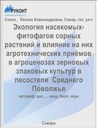 Экология насекомых-фитофагов сорных растений и влияние на них агротехнических приёмов в агроценозах зерновых злаковых культур в лесостепи  Среднего Поволжья