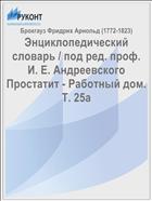 Энциклопедический словарь / под ред. проф. И. Е. Андреевского Простатит - Работный дом. Т. 25а