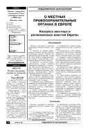 О местных правоохранительных органах в Европе